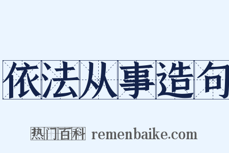 依法从事造句是什么意思的图片
